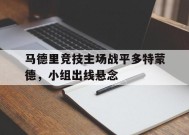 金年会官方入口-马德里竞技主场战平多特蒙德，小组出线悬念(马德里竞技队官方网站)