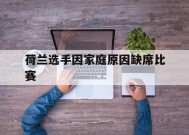金年会官方网站-关于荷兰选手因家庭原因缺席比赛的信息