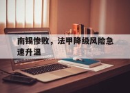 金年会官方入口-包含南锡惨败，法甲降级风险急速升温的词条